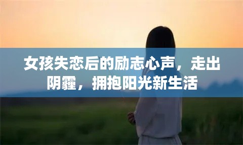 女孩失恋后的励志心声，走出阴霾，拥抱阳光新生活