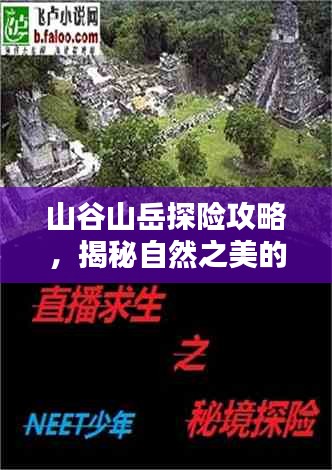 山谷山岳探险攻略，揭秘自然之美的极致路线探索