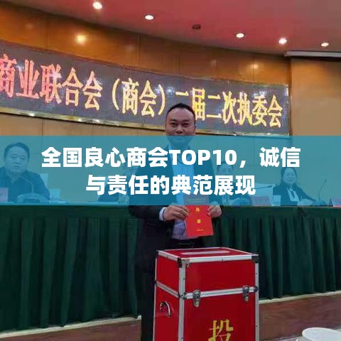 全国良心商会TOP10，诚信与责任的典范展现