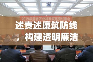 述责述廉筑防线，构建透明廉洁政治生态