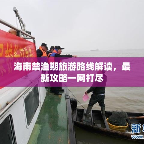 海南禁渔期旅游路线解读，最新攻略一网打尽