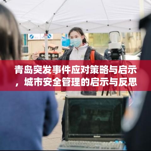 青岛突发事件应对策略与启示，城市安全管理的启示与反思