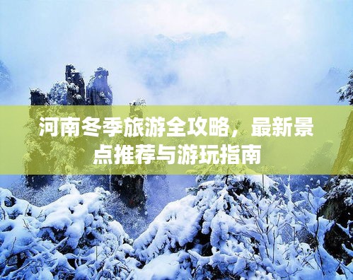 河南冬季旅游全攻略，最新景点推荐与游玩指南