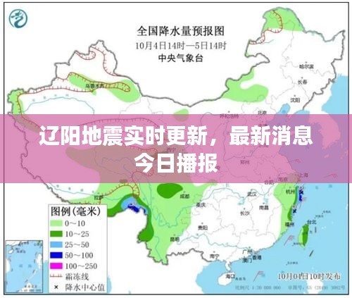 辽阳地震实时更新，最新消息今日播报