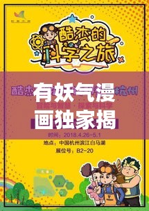 有妖气漫画独家揭秘，中国原创漫画新纪元探索之旅