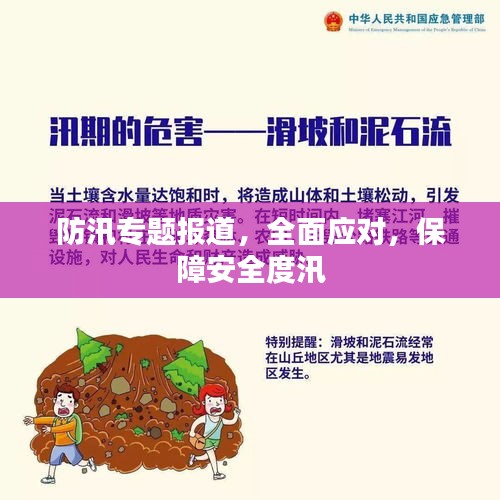 防汛专题报道，全面应对，保障安全度汛