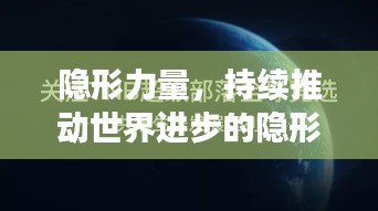 隐形力量，持续推动世界进步的隐形动力