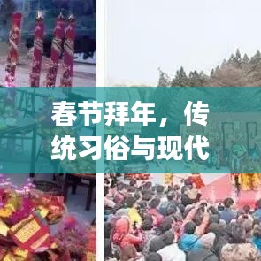 春节拜年，传统习俗与现代变迁的交融