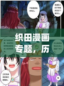 织田漫画专题，历史与艺术的绝美交融