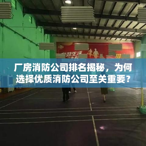 厂房消防公司排名揭秘，为何选择优质消防公司至关重要？