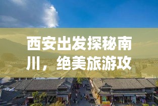 西安出发探秘南川，绝美旅游攻略之旅