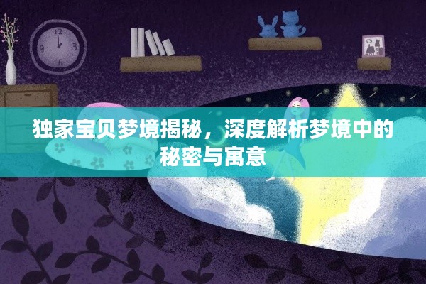 独家宝贝梦境揭秘，深度解析梦境中的秘密与寓意