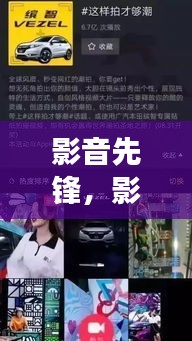 影音先锋，影像艺术的探索之旅，持续拍摄展现新境界