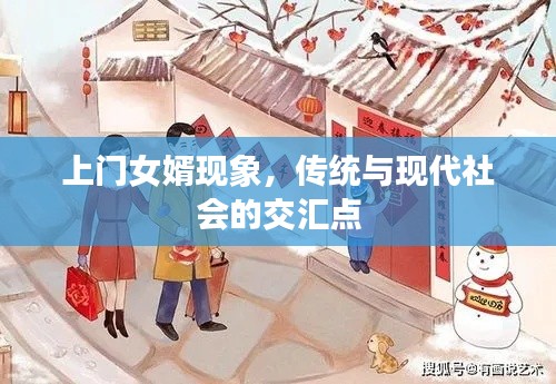 上门女婿现象，传统与现代社会的交汇点