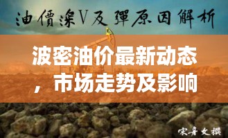 波密油价最新动态，市场走势及影响因素深度解析