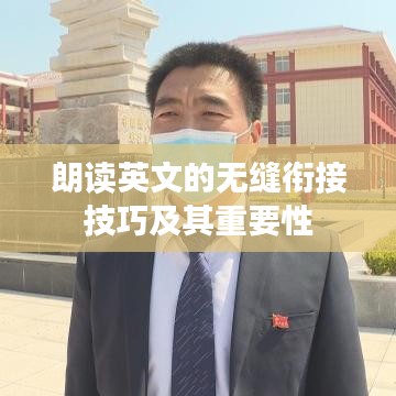 朗读英文的无缝衔接技巧及其重要性