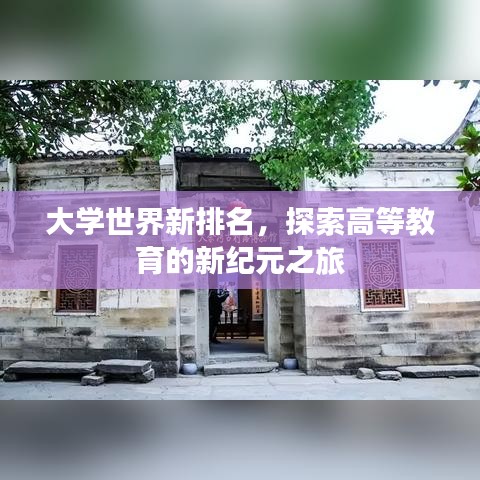 大学世界新排名，探索高等教育的新纪元之旅