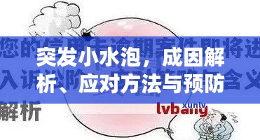 突发小水泡，成因解析、应对方法与预防措施