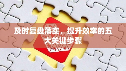 及时复盘落实，提升效率的五大关键步骤