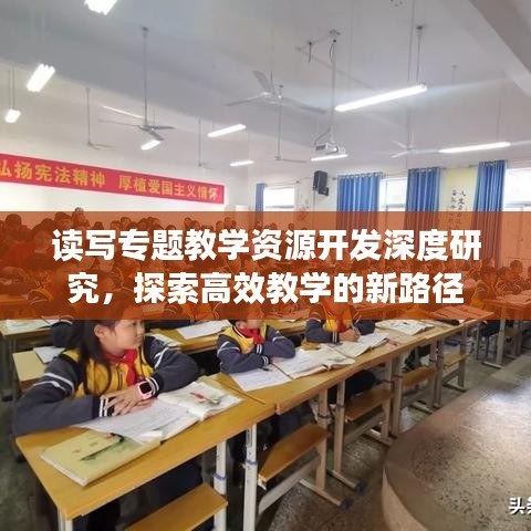 读写专题教学资源开发深度研究，探索高效教学的新路径