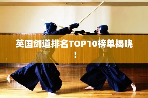 英国剑道排名TOP10榜单揭晓！