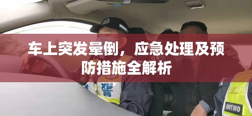 车上突发晕倒，应急处理及预防措施全解析