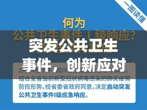 突发公共卫生事件，创新应对策略揭秘