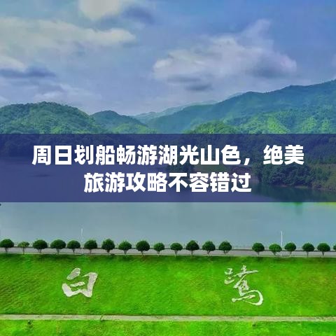 周日划船畅游湖光山色，绝美旅游攻略不容错过