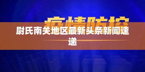 尉氏南关地区最新头条新闻速递