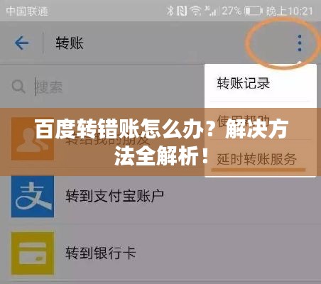 百度转错账怎么办？解决方法全解析！