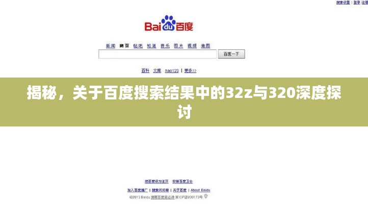 揭秘，关于百度搜索结果中的32z与320深度探讨