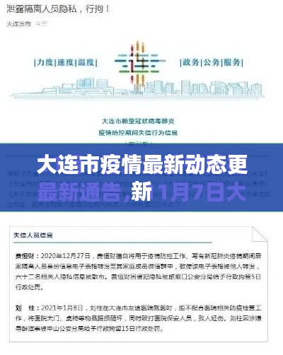 大连市疫情最新动态更新