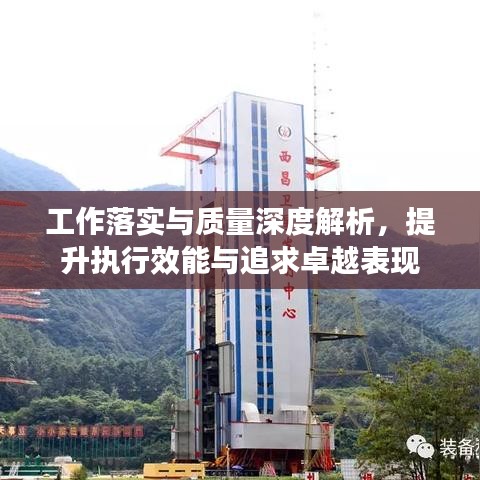 工作落实与质量深度解析，提升执行效能与追求卓越表现