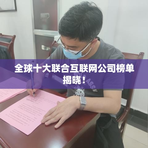 全球十大联合互联网公司榜单揭晓！