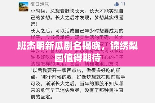 班杰明新瓜剧名揭晓，锦绣梨园值得期待