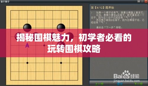 揭秘围棋魅力，初学者必看的玩转围棋攻略