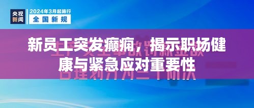 新员工突发癫痫，揭示职场健康与紧急应对重要性