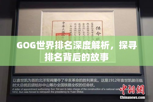 GOG世界排名深度解析，探寻排名背后的故事