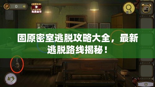 固原密室逃脱攻略大全，最新逃脱路线揭秘！