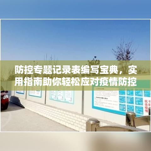 防控专题记录表编写宝典，实用指南助你轻松应对疫情防控记录工作！