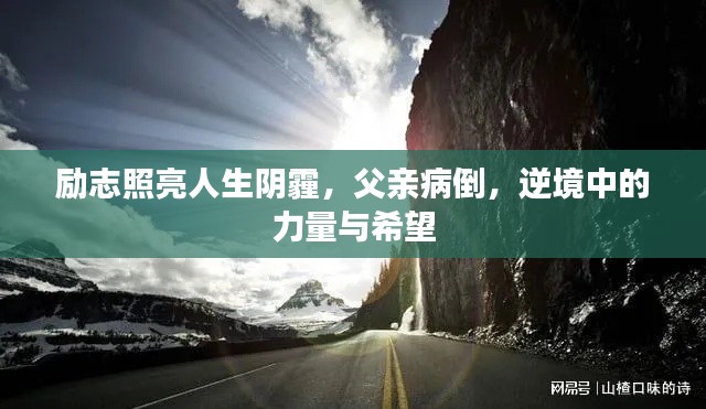 励志照亮人生阴霾，父亲病倒，逆境中的力量与希望