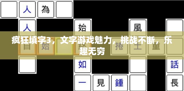 疯狂填字3，文字游戏魅力，挑战不断，乐趣无穷