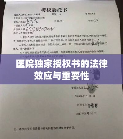 医院独家授权书的法律效应与重要性