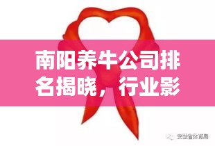 南阳养牛公司排名揭晓，行业影响力大的龙头企业榜单