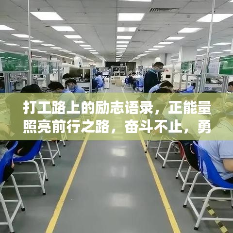 打工路上的励志语录，正能量照亮前行之路，奋斗不止，勇往直前！