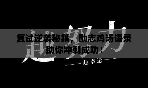 复试逆袭秘籍，励志鸡汤语录助你冲刺成功！