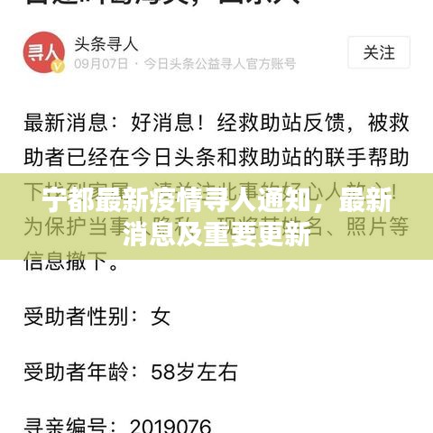 宁都最新疫情寻人通知，最新消息及重要更新