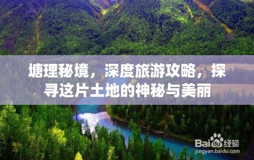 塘理秘境，深度旅游攻略，探寻这片土地的神秘与美丽