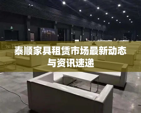 泰顺家具租赁市场最新动态与资讯速递