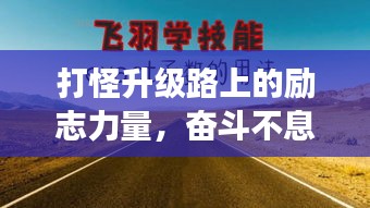 打怪升级路上的励志力量，奋斗不息，勇攀高峰！